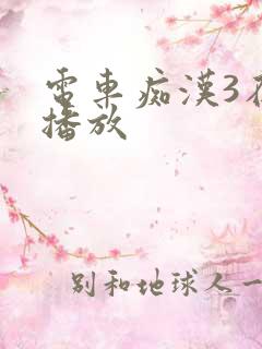 电车痴汉3在线播放