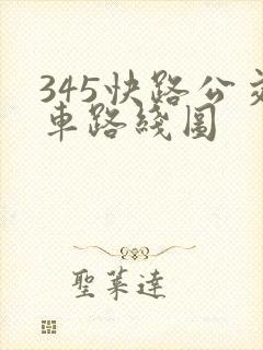 345快路公交车路线图