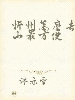 忻州怎么去五台山最方便