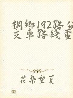 桐乡192路公交车路线查询表
