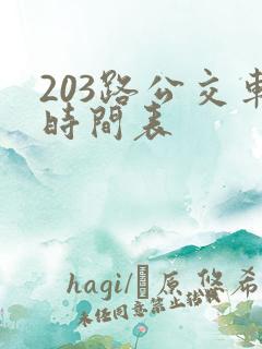 203路公交车时间表