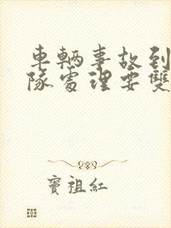 车辆事故到交警队处理要双方到场吗