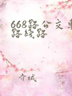 668路公交车路线路
