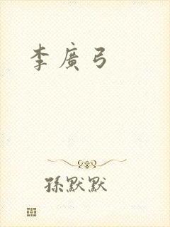 李广弓 李广弓