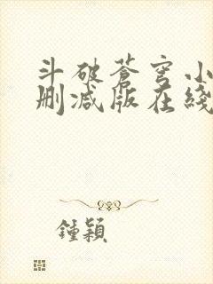 斗破苍穹小说无删减版在线阅读