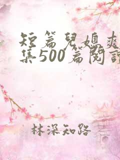 短篇儿媳爽文合集500篇阅读 短篇儿媳爽文合集500篇阅读
