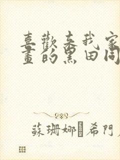 喜欢来我家看漫画的黑田同学动漫在线观看 喜欢来我家看漫画的黑田同学动漫在线观看