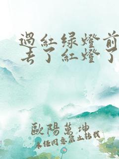 过红绿灯前轮过去了红灯了算闯红灯吗