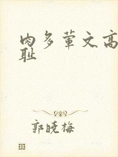 肉多荤文高h羞耻