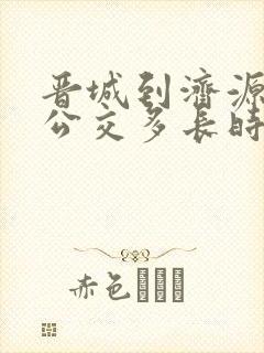 晋城到济源城际公交多长时间