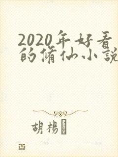 2020年好看的修仙小说 2020年好看的修仙小说