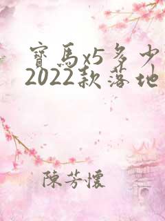 宝马x5多少钱2022款落地价