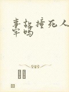 事故撞死人要坐牢吗