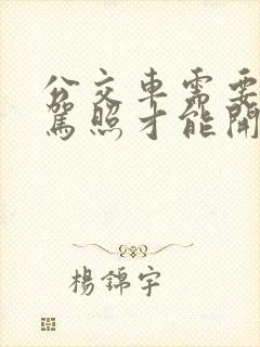公交车需要什么驾照才能开