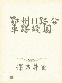 鄂州11路公交车路线图