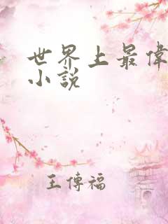 世界上最伟大的小说