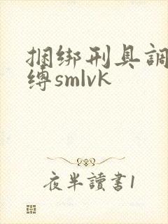 捆绑刑具调教束缚sm|vk