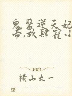 鬼医逆天妃:魔帝,放肆宠小说