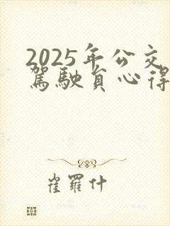 2025年公交驾驶员心得体会