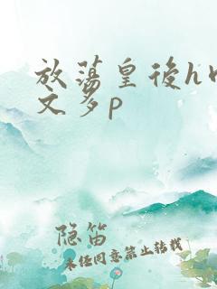 放荡皇后h肉辣文多p