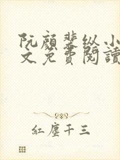 阮颜裴纵小说全文免费阅读最新章节列表