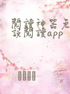 阅读神器免费小说阅读app