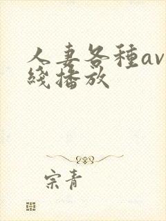 人妻各种av在线播放