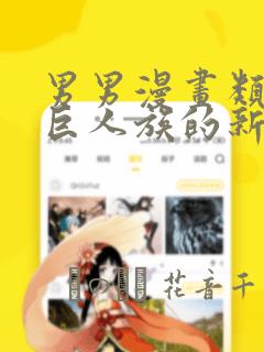 男男漫画类似于巨人族的新娘