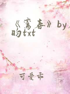 《鸾春》by希昀txt