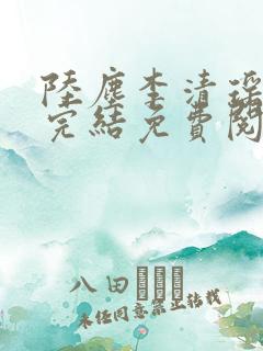 陆尘李清瑶小说完结免费阅读
