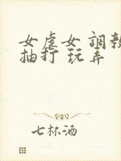 女虐女 调教 抽打 玩弄