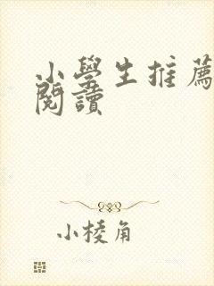 小学生推荐名著阅读 小学生推荐名著阅读