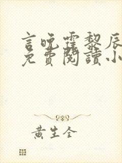 言晚霍黎辰全文免费阅读小说