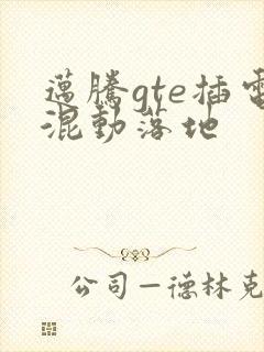 迈腾gte插电混动落地