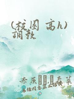 (校园 高h)调教