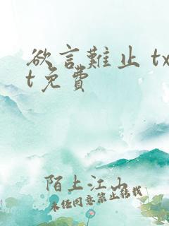 欲言难止 txt免费