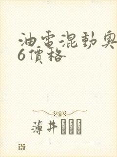 油电混动奥迪a6价格