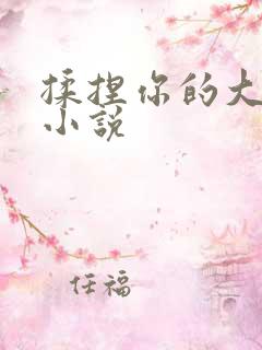揉捏你的大奶子小说