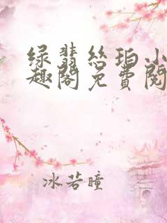 绿翡丝珀小说笔趣阁免费阅读全文