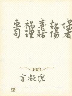 车祸事故保险公司理赔伤者的流程