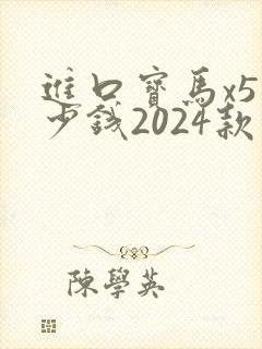 进口宝马x5多少钱2024款落地价