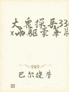 大众探岳330x两驱豪华版落地价