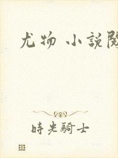尤物 小说阅读