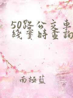 50路公交车路线实时查询 50路公交车路线实时查询