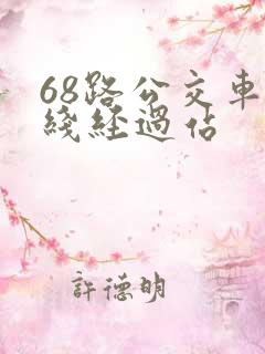 68路公交车路线经过站