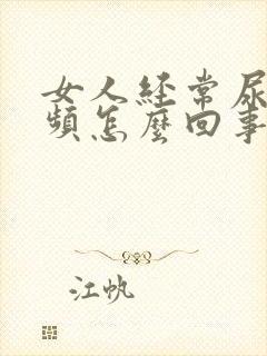 女人经常尿急尿频怎么回事