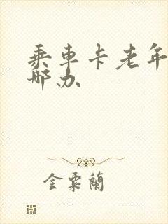 乘车卡老年卡在哪办