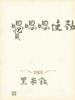 嗯嗯嗯使劲操骚货