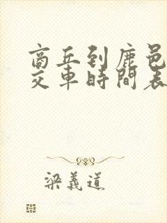 商丘到鹿邑的公交车时间表