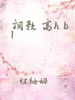 调教 高h bl